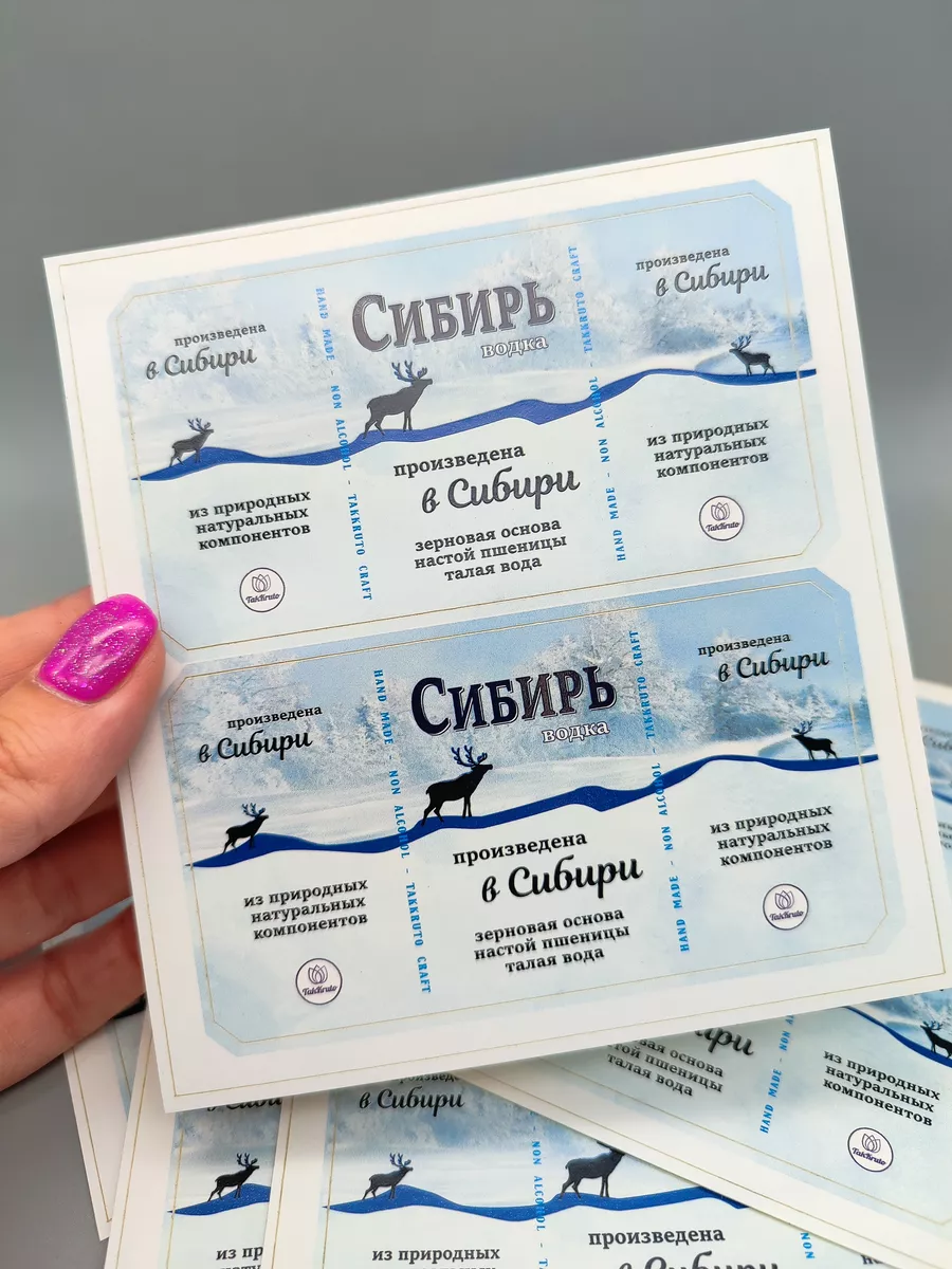 Наклейки для мыла на водку Сибирь ВЫРУБНЫЕ, 20 шт.