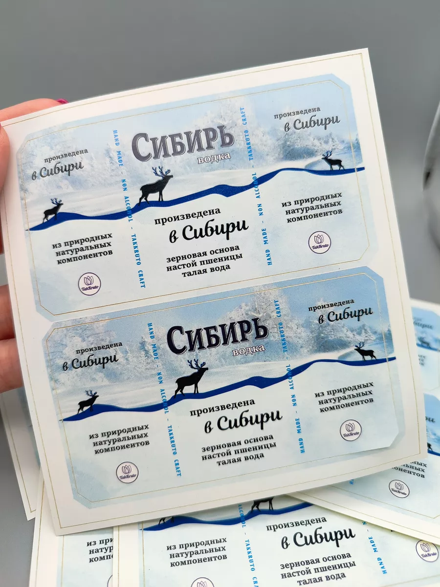 Наклейки для мыла на водку Сибирь ВЫРУБНЫЕ, 20 шт.
