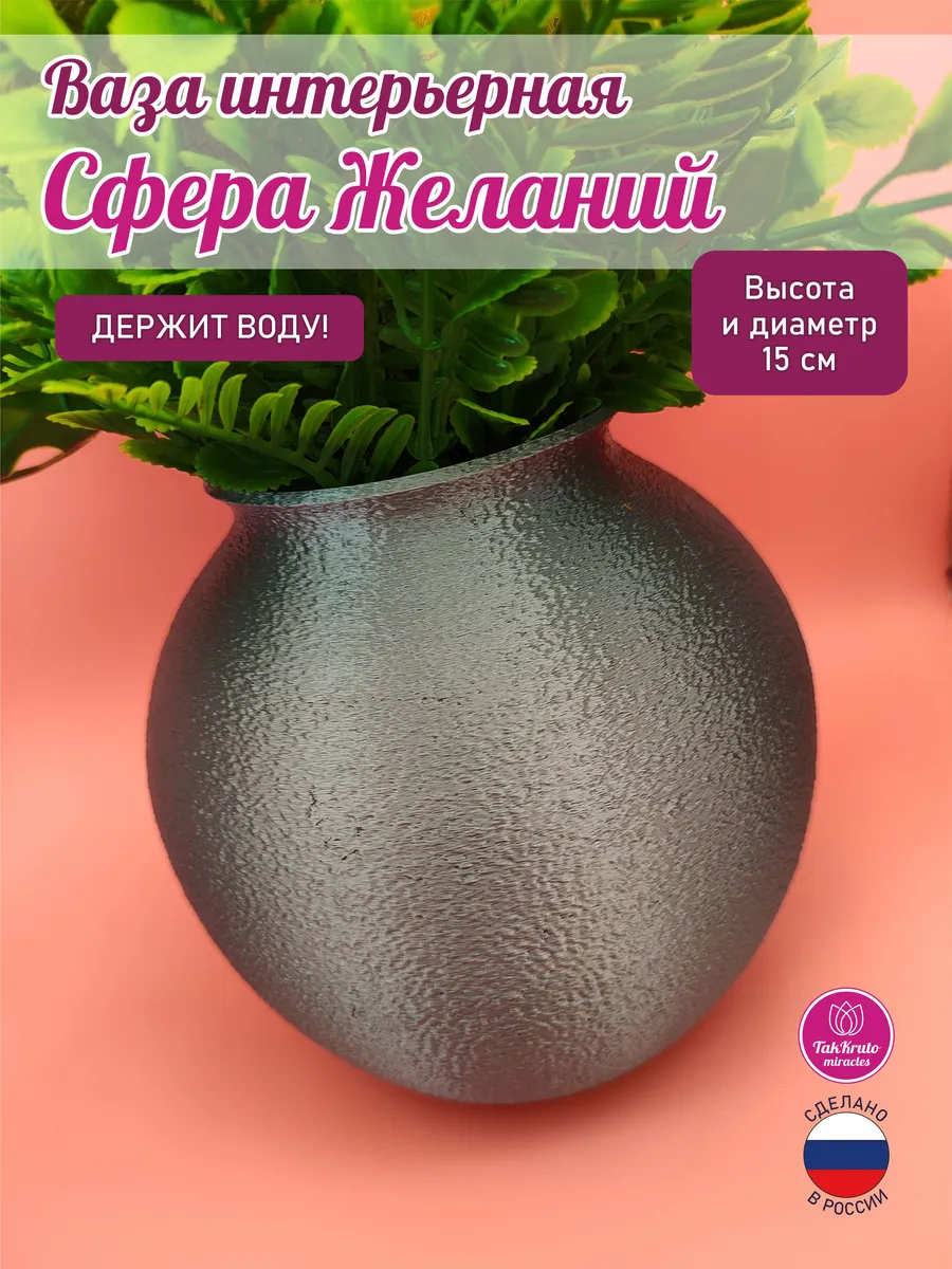 Ваза для цветов Сфера желаний Графит