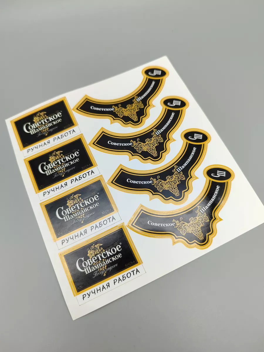 Наклейки для мыла Советское шампанское НЕ вырубные, 40 шт.