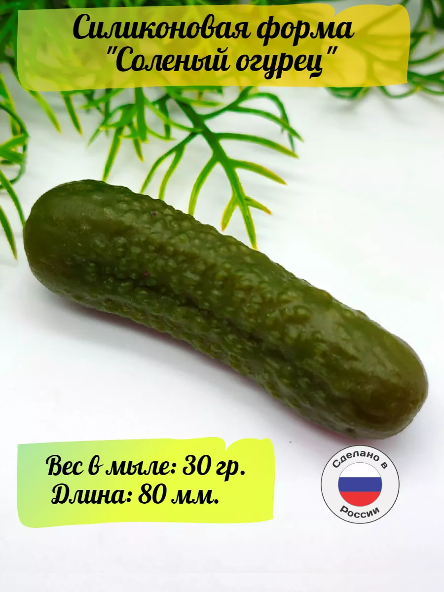 Силиконовая форма Солёный огурец