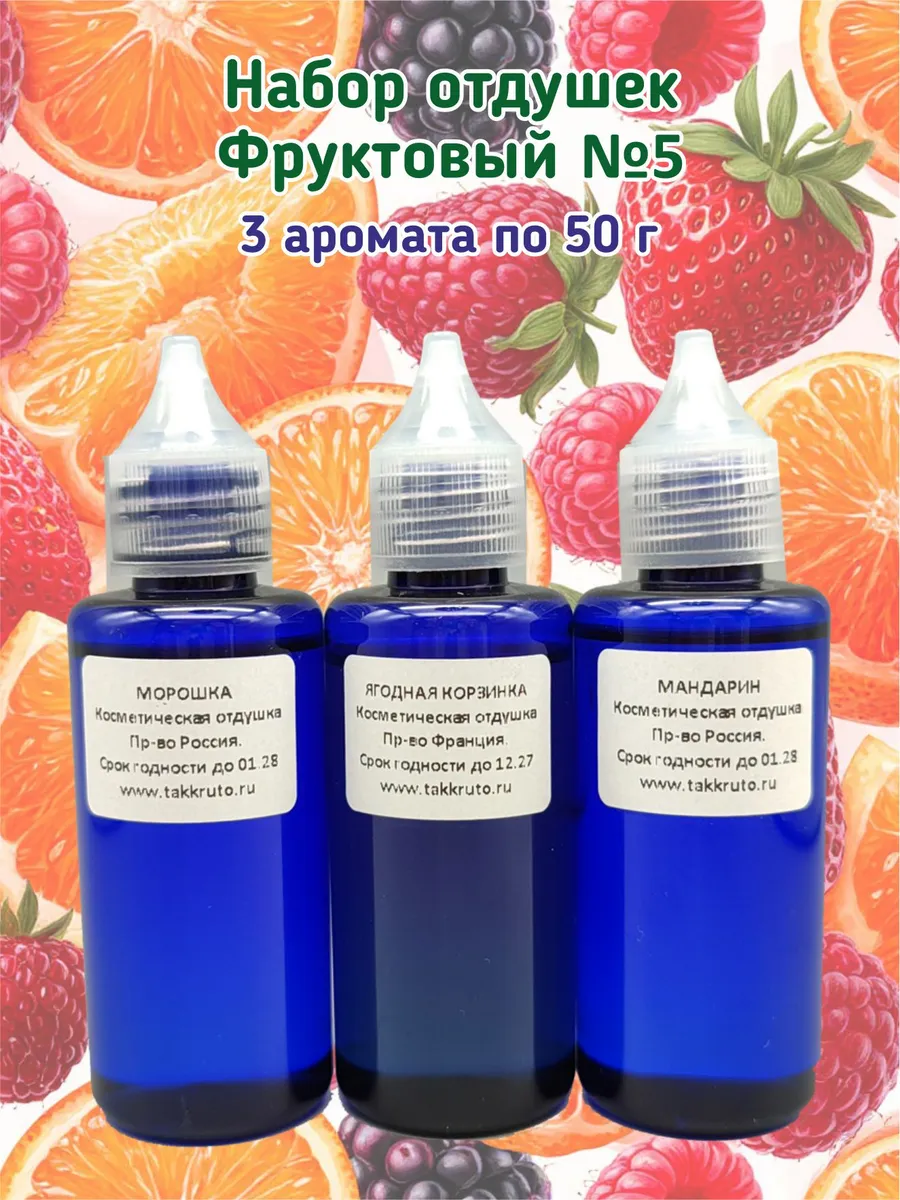 Набор отдушек для мыла Фруктовый №5