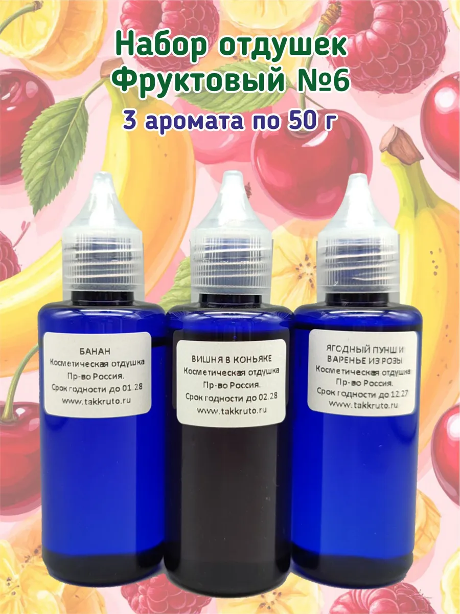 Набор отдушек для мыла Фруктовый №6