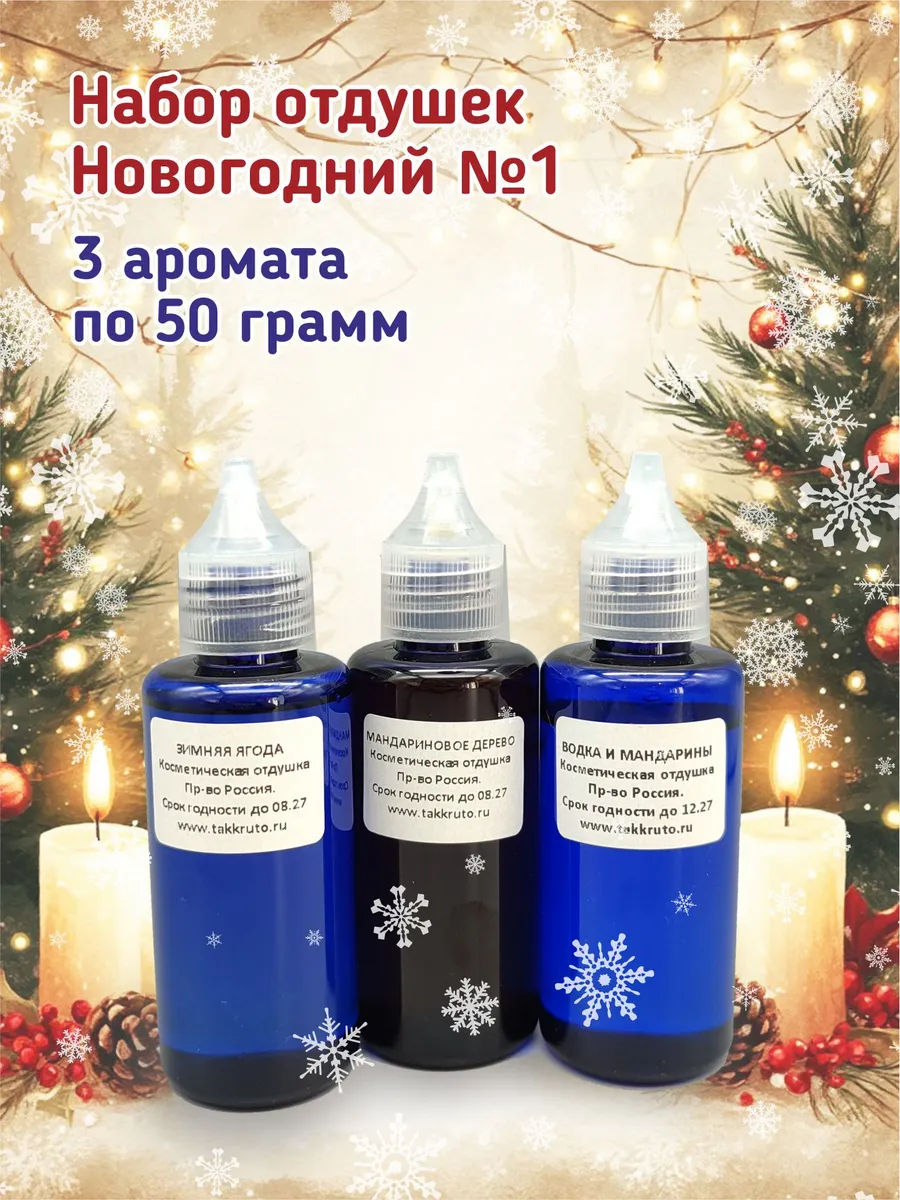 Набор отдушек для мыла Новогодний №1