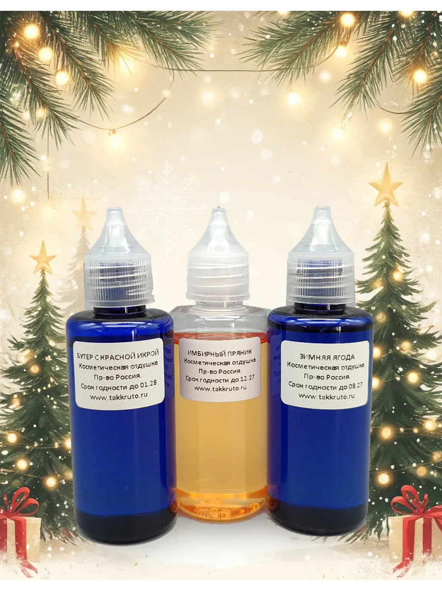 Набор отдушек для мыла Новогодний №2