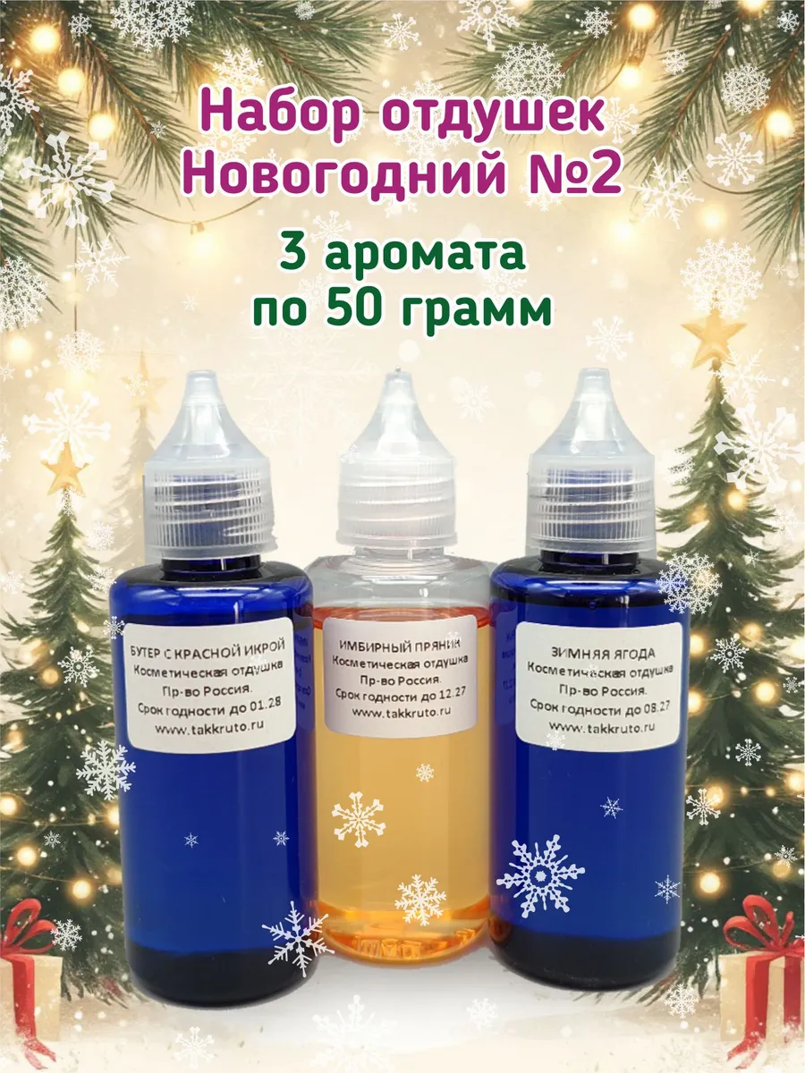 Набор отдушек для мыла Новогодний №2