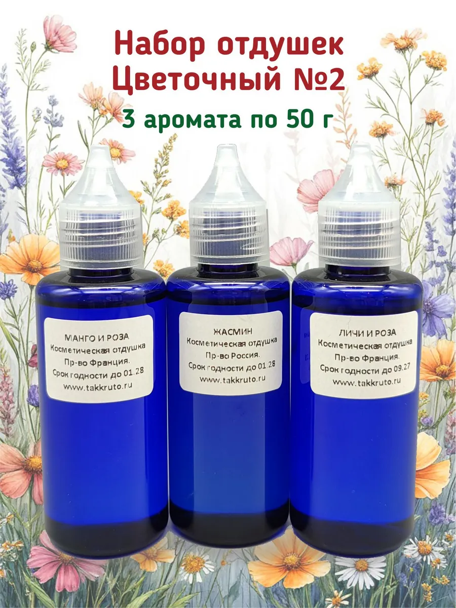 Набор отдушек для мыла Цветочный №2