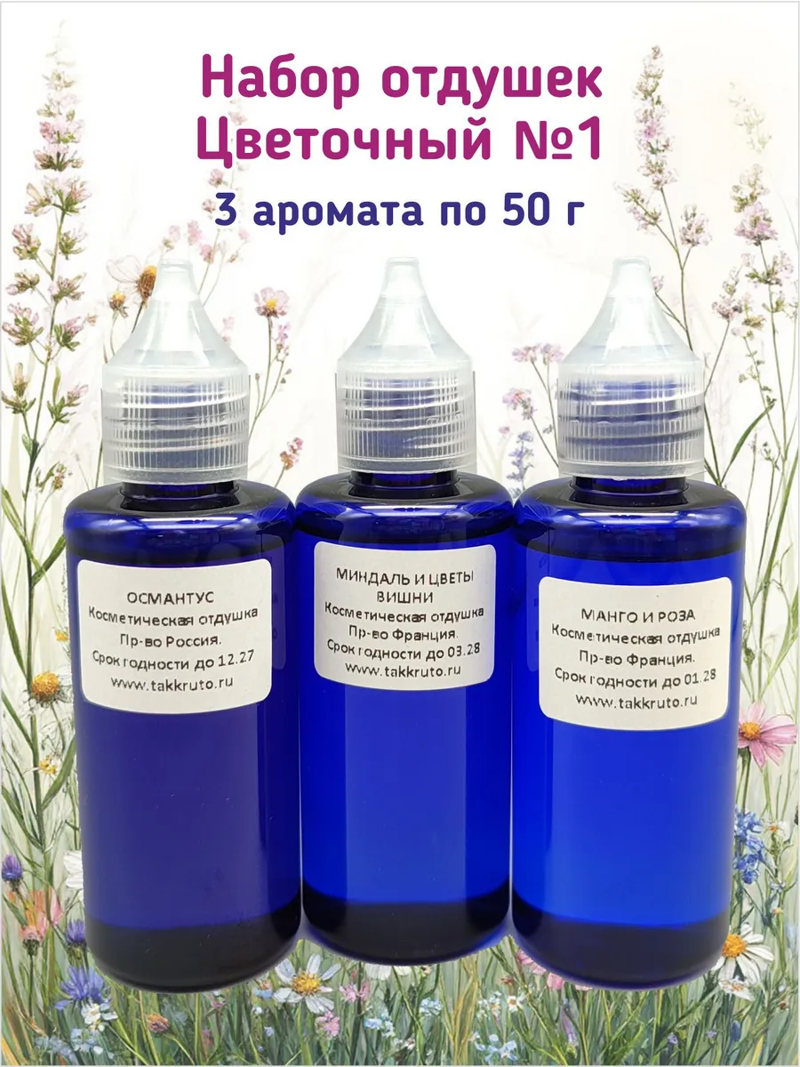 Набор отдушек для мыла Цветочный №1