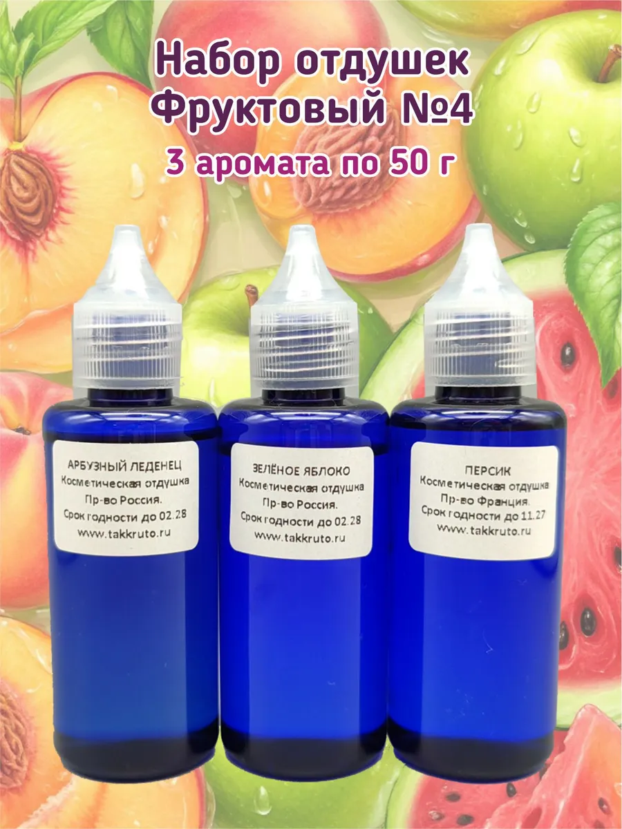Набор отдушек для мыла Фруктовый №4