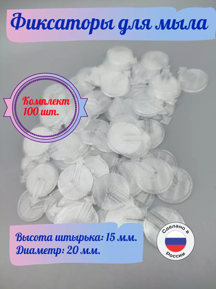 Фиксаторы для мыла в купол