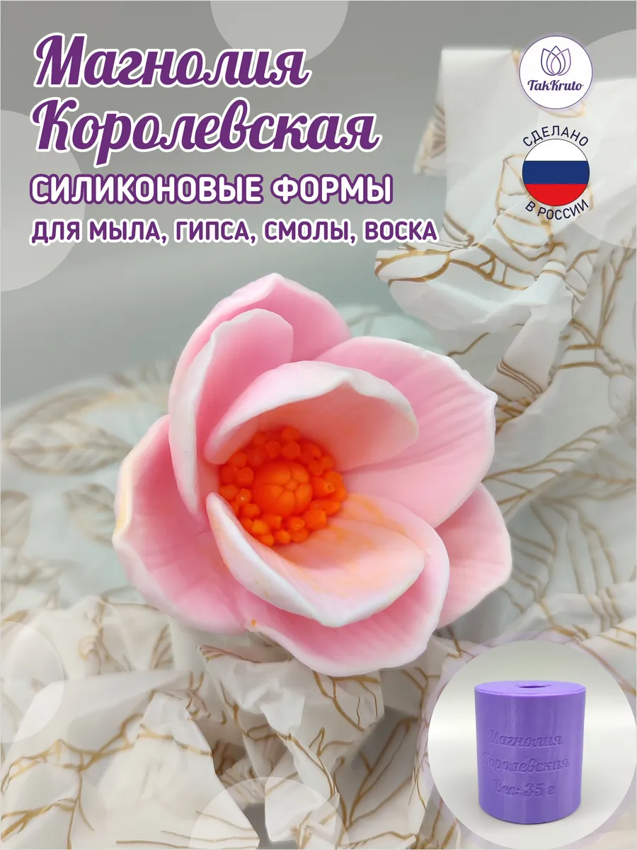 Силиконовая форма Магнолия Королевская