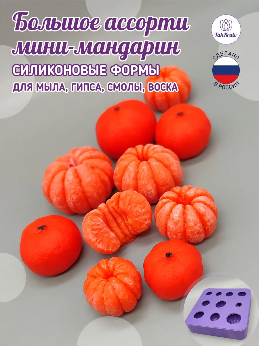 Силиконовая форма Большое ассорти мини-мандаринок