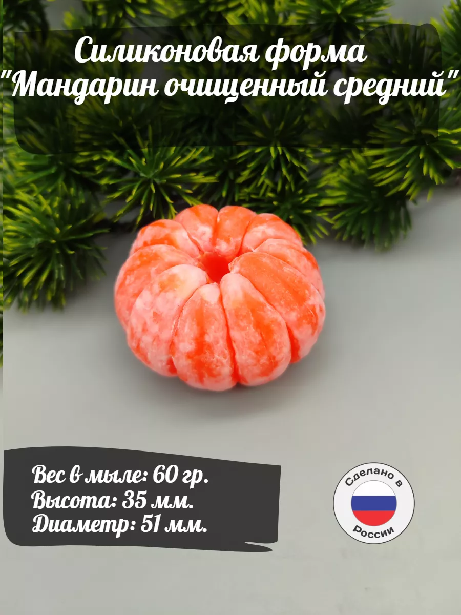 Силиконовая форма Мандарин очищенный средний