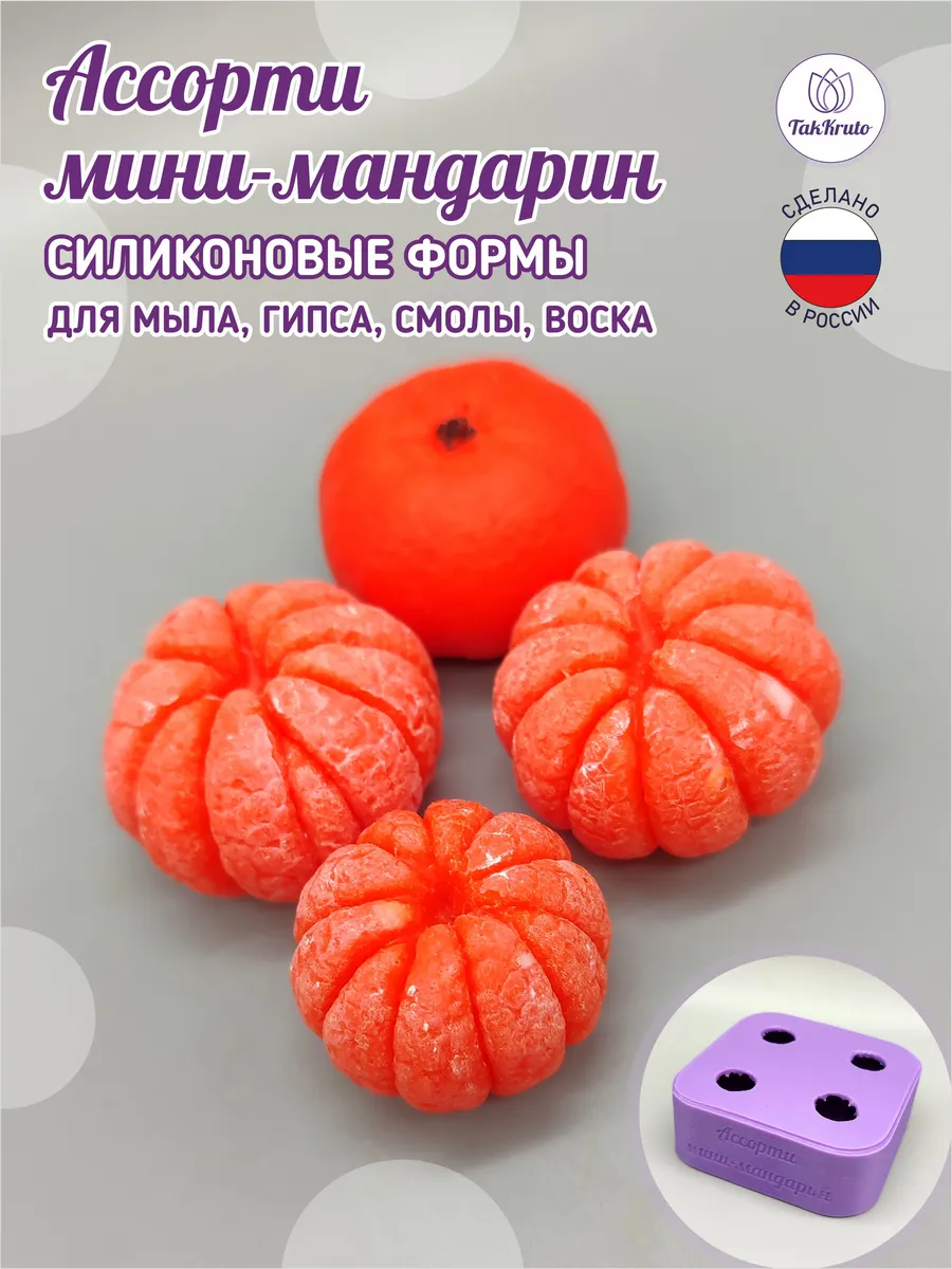 Силиконовая форма Ассорти мини-мандаринок