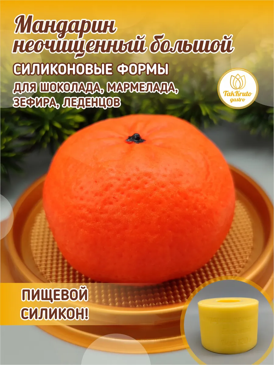 Силиконовая форма для шоколада Мандарин неочищенный большой