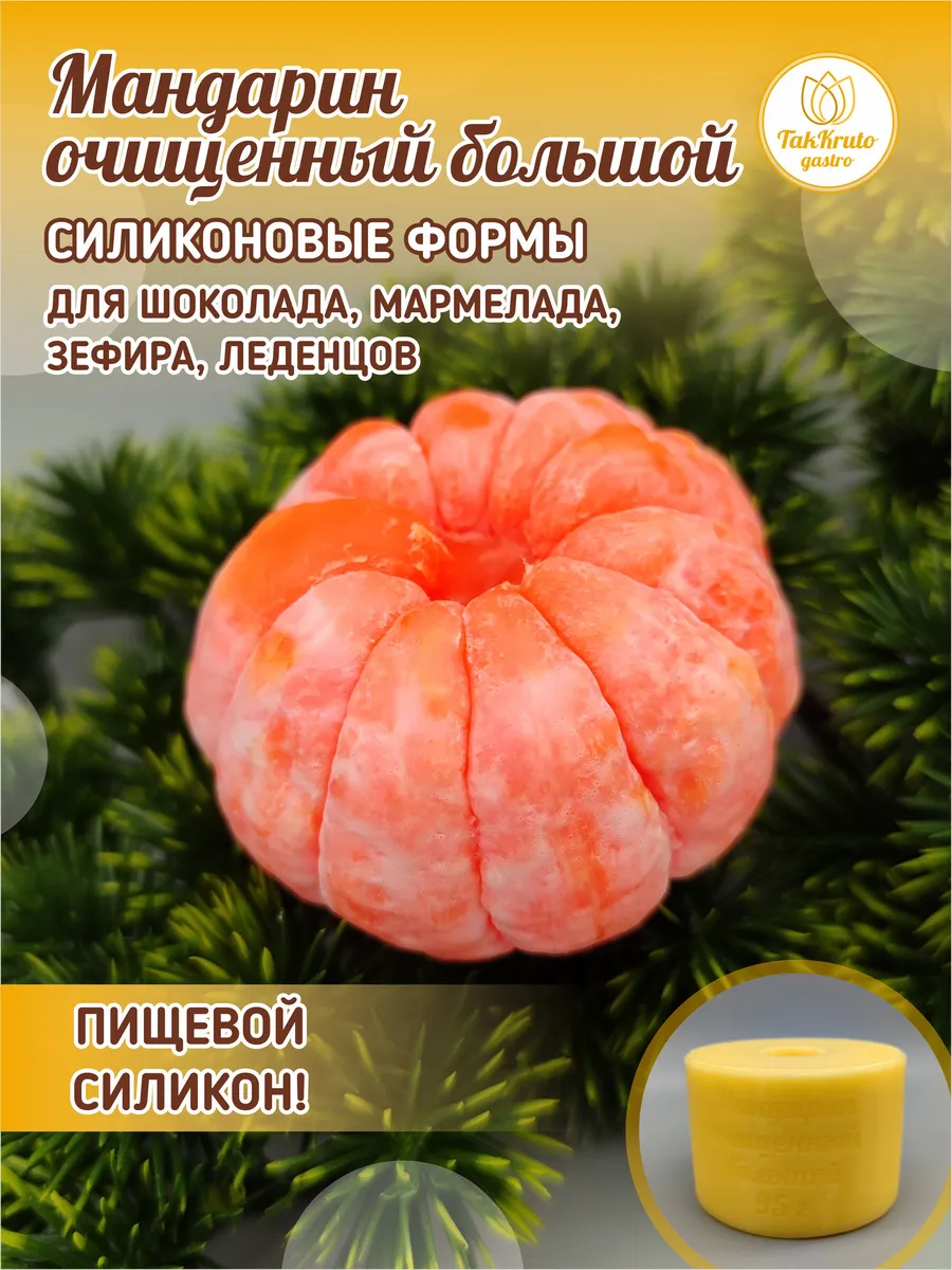 Силиконовая форма для шоколада Мандарин очищенный большой