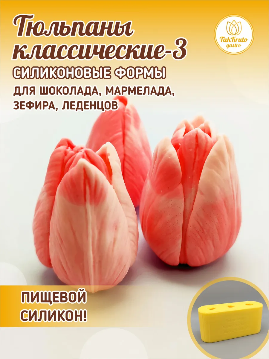 Силиконовая форма для шоколада Тюльпаны классические-3