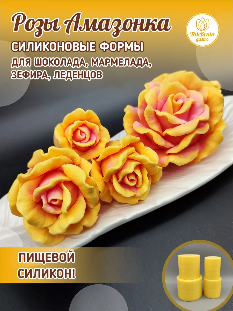 Силиконовые формы для шоколада розы Амазонка