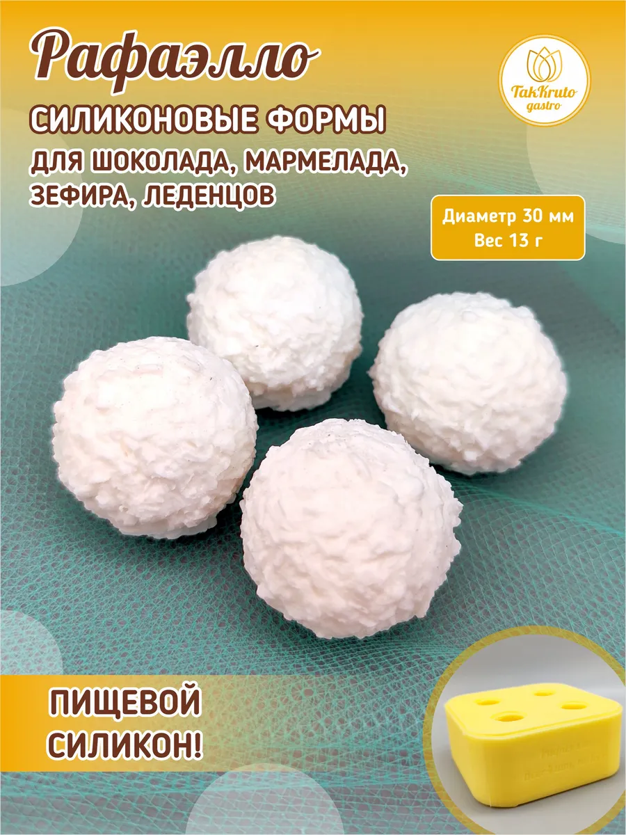Силиконовая форма для шоколада Рафаэлло