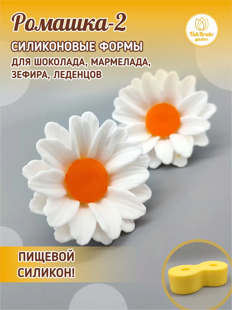 Силиконовая форма для шоколада Ромашка-2