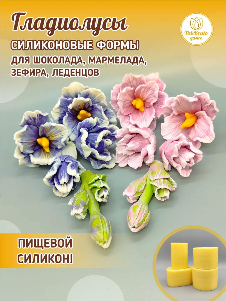 Силиконовые формы для шоколада Гладиолусы