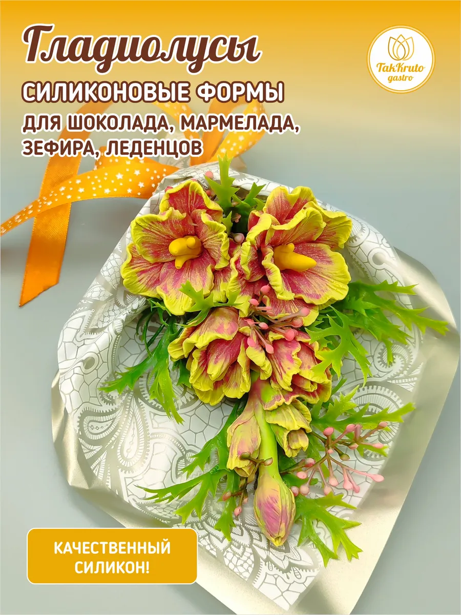 Силиконовые формы для шоколада Гладиолусы