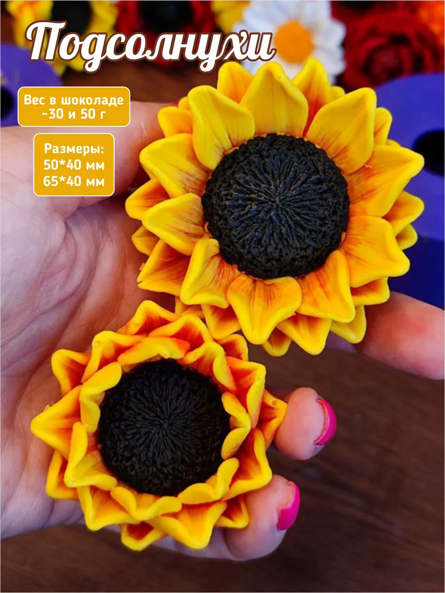 Силиконовые формы для шоколада Подсолнухи