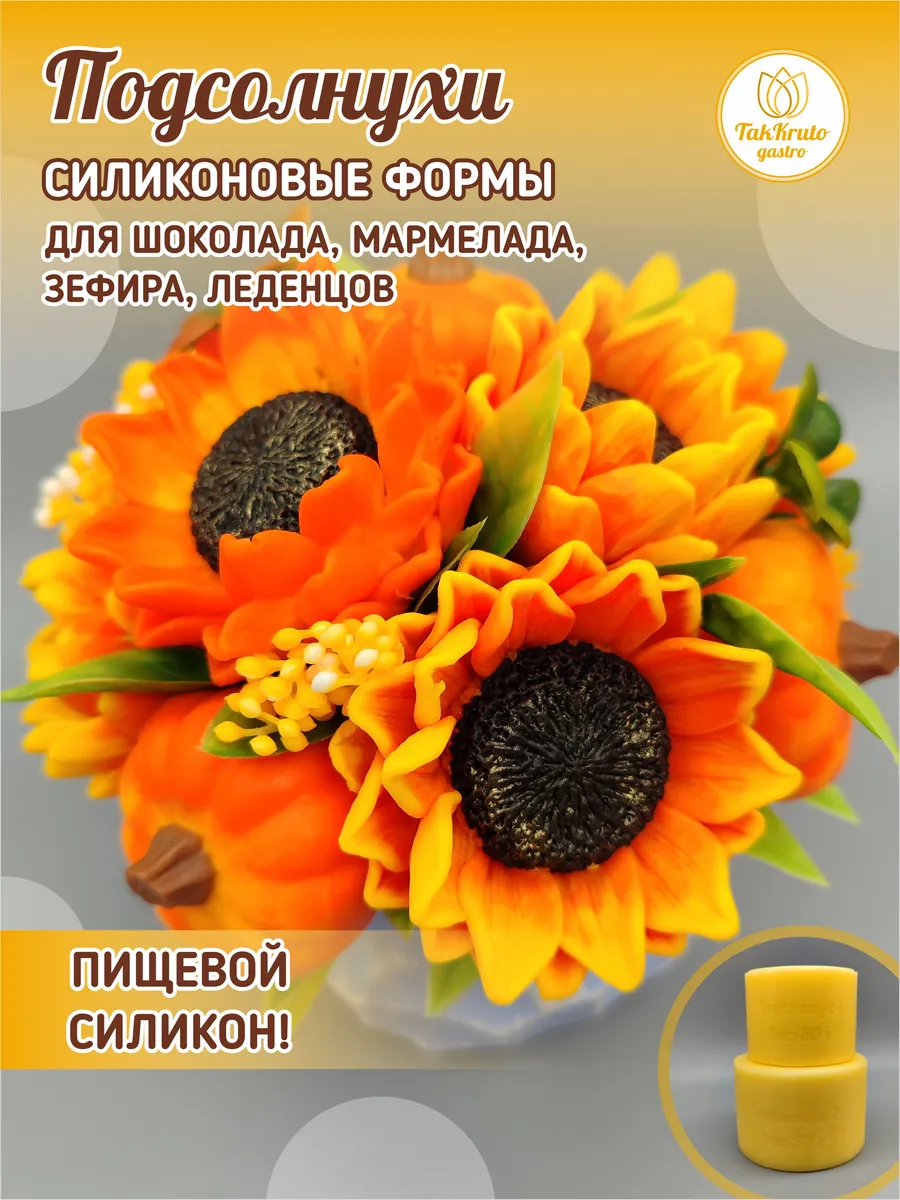 Силиконовые формы для шоколада Подсолнухи
