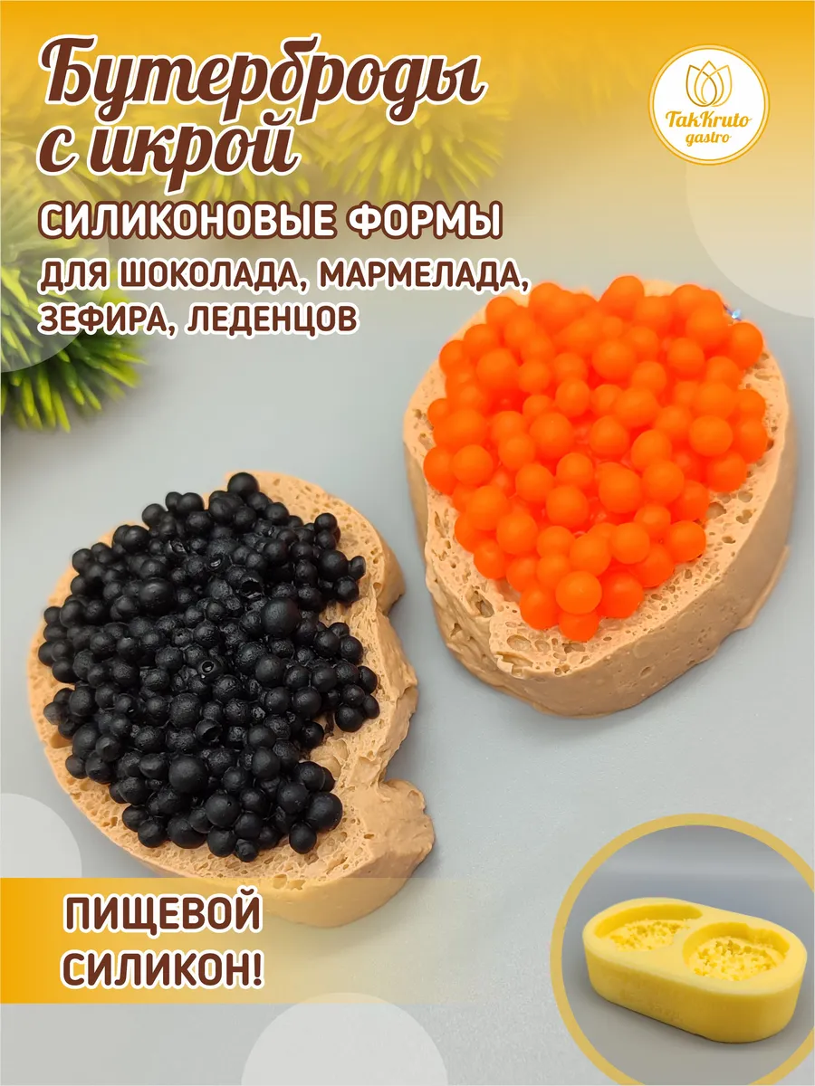 Силиконовая форма для шоколада Бутерброды с икрой