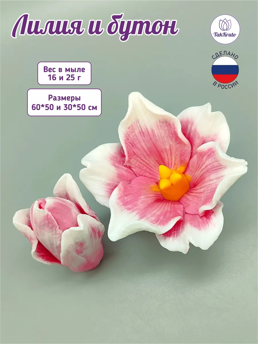 Формы силиконовые Лилия и бутон