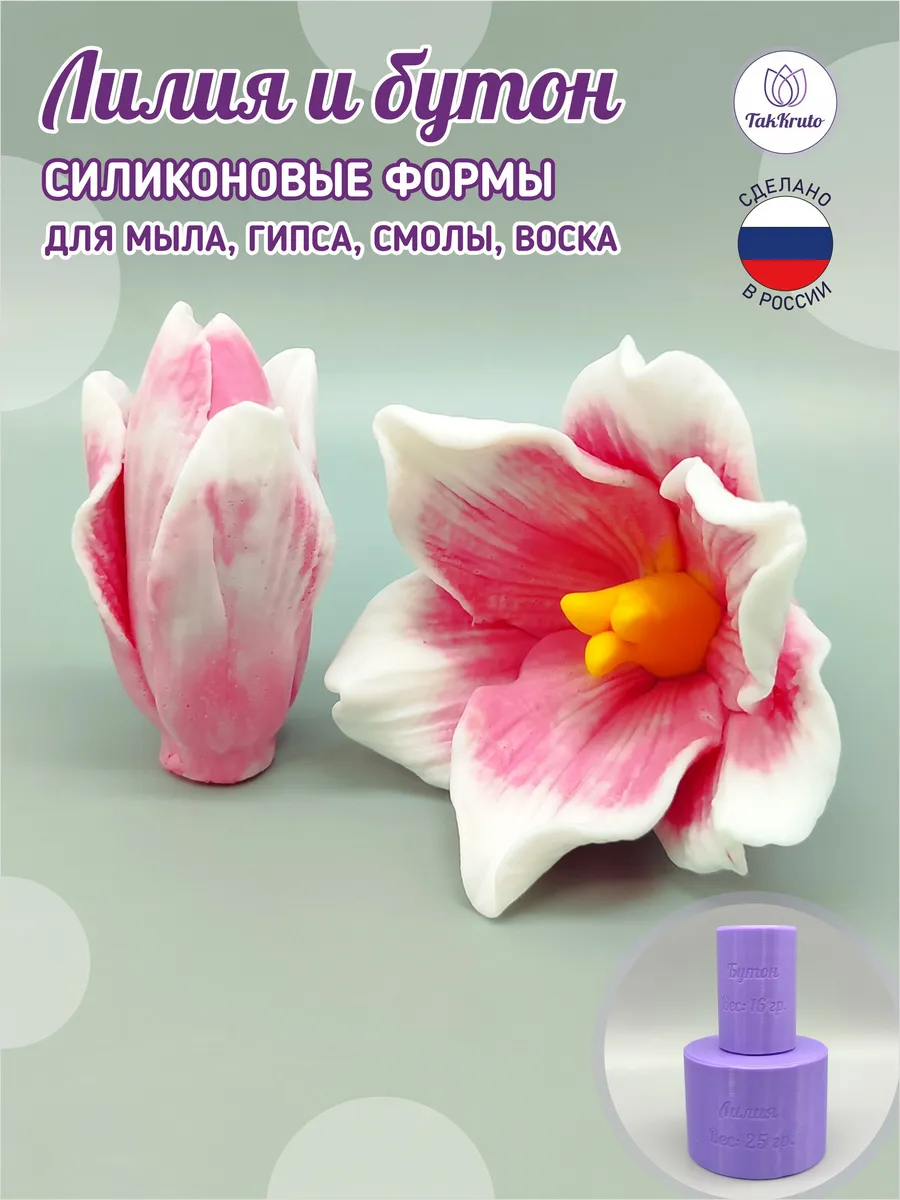 Формы силиконовые Лилия и бутон