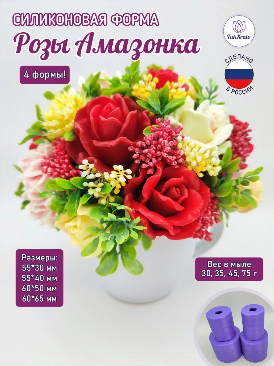 Силиконовые формы Розы Амазонка, 4 шт.