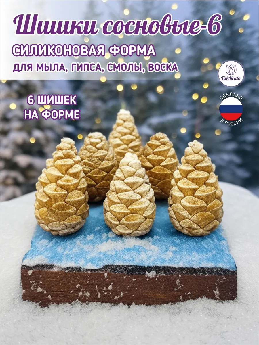 Силиконовая форма Шишки Сосновые-6