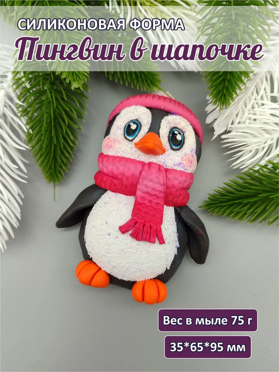 Силиконовая форма Пингвин в шапочке 2d