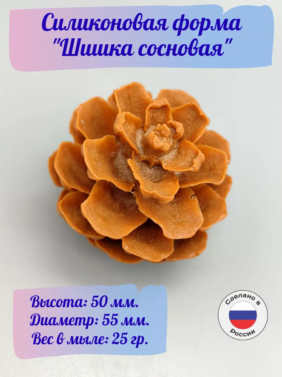 Силиконовая форма Шишка сосновая средняя