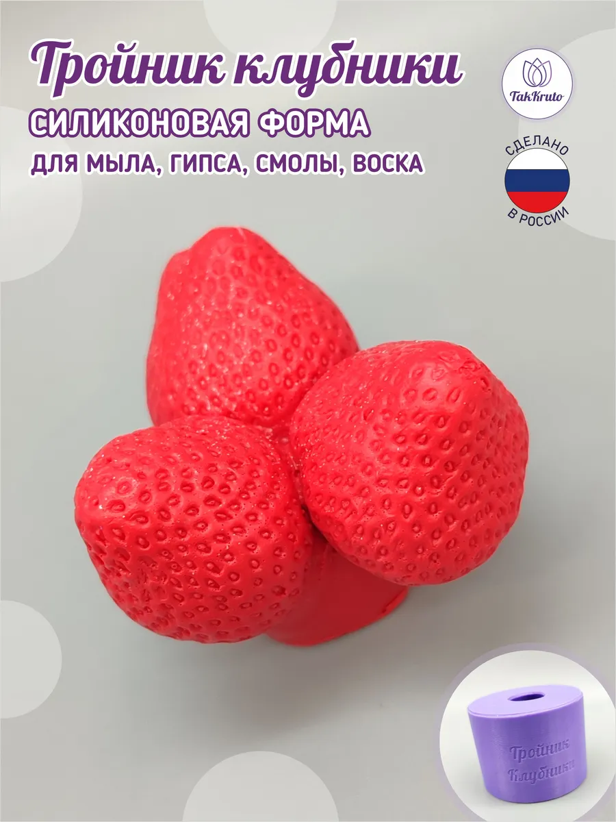 Силиконовая форма Тройник Клубники