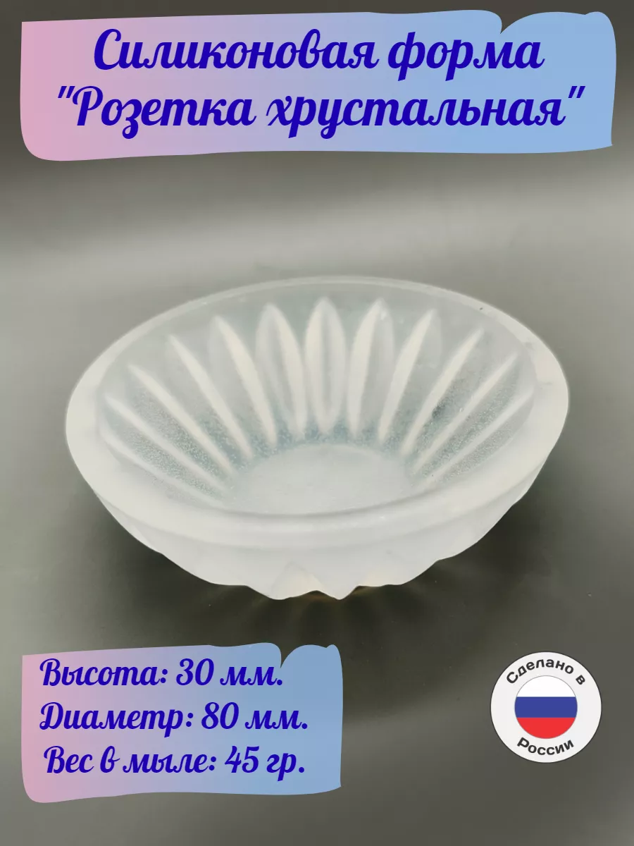 Силиконовая форма Розетка хрустальная