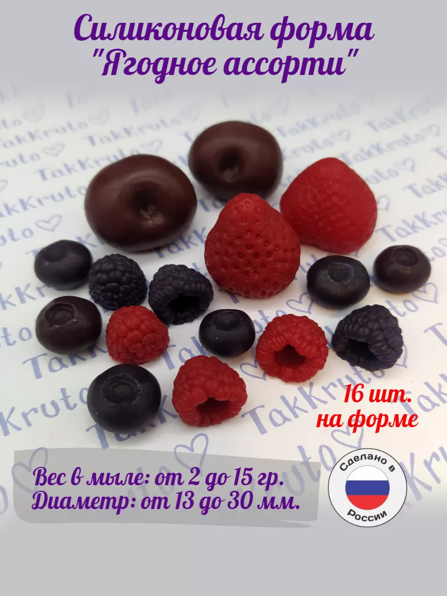 Силиконовая форма Ягодное ассорти