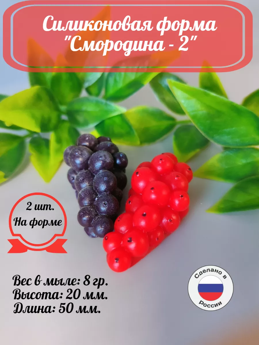 Силиконовая форма Смородина 2