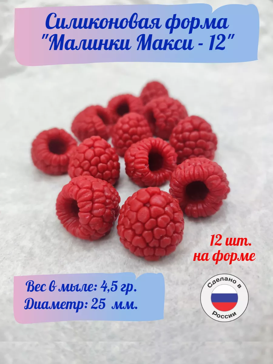 Силиконовая форма Малинки макси-12