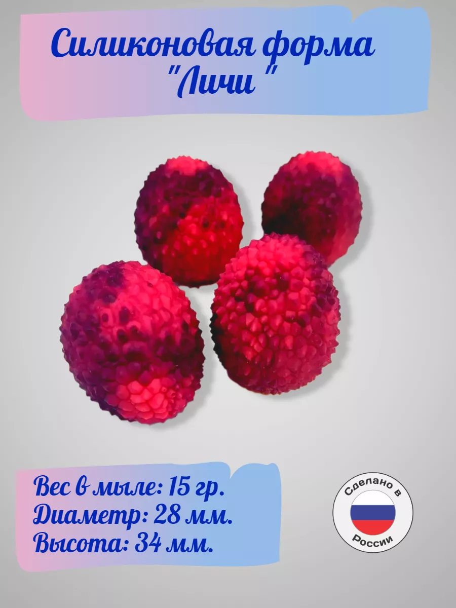 Силиконовая форма Личи