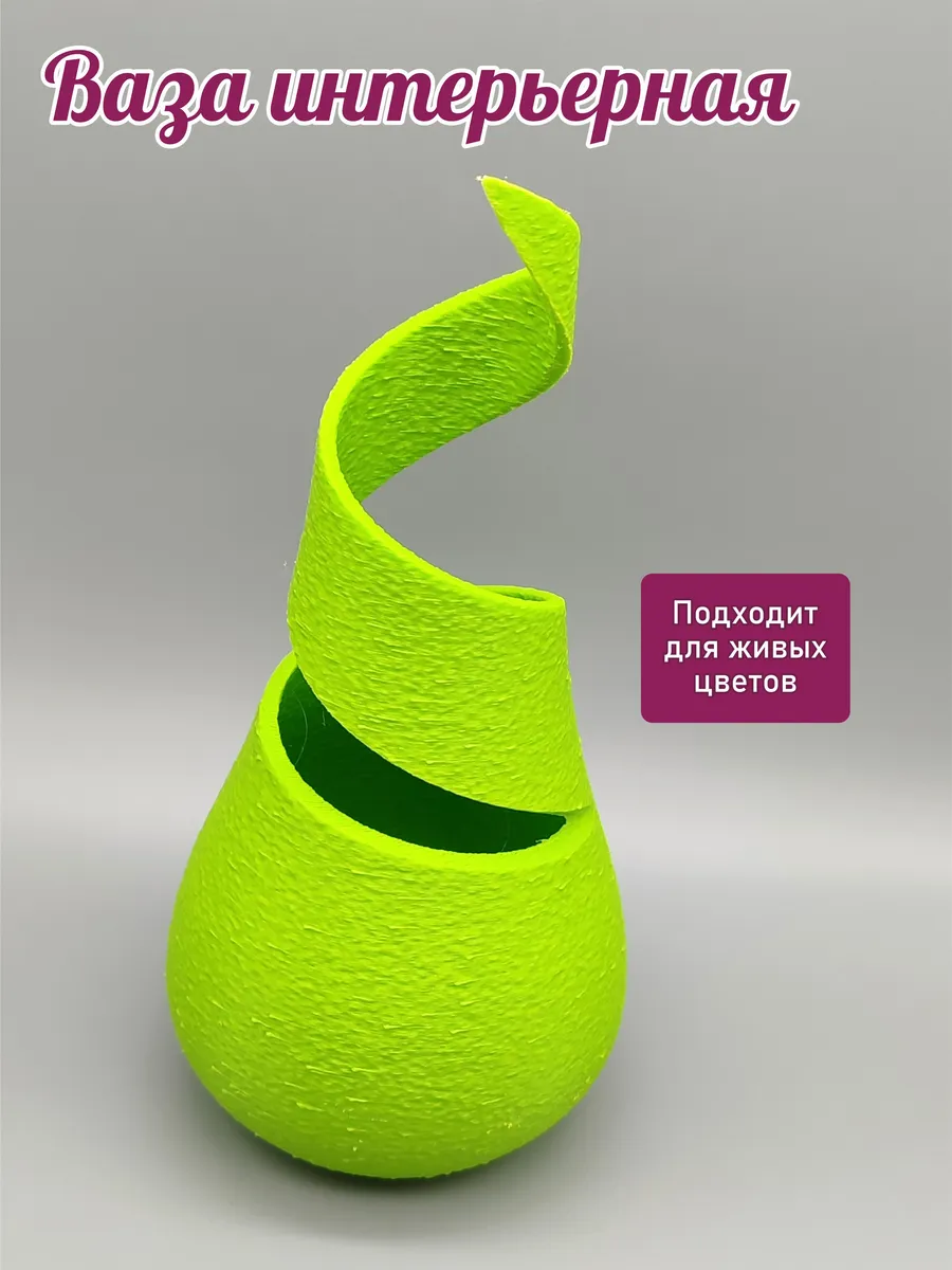 Интерьерная ваза Спираль Зелёное яблоко