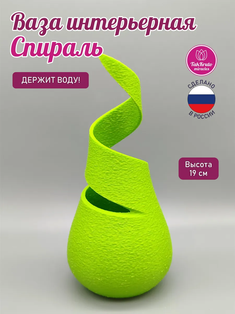 Интерьерная ваза Спираль Зелёное яблоко