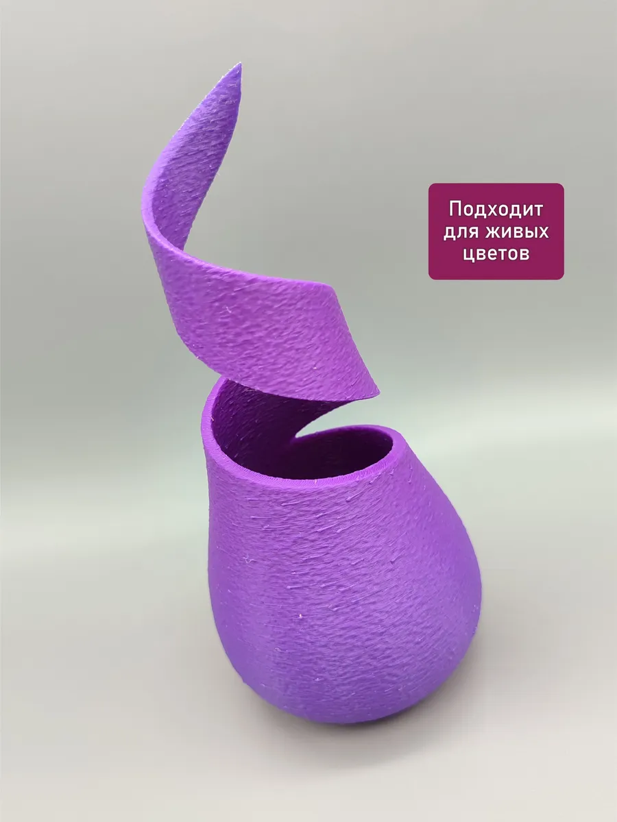 Интерьерная ваза Спираль Фиолетовая