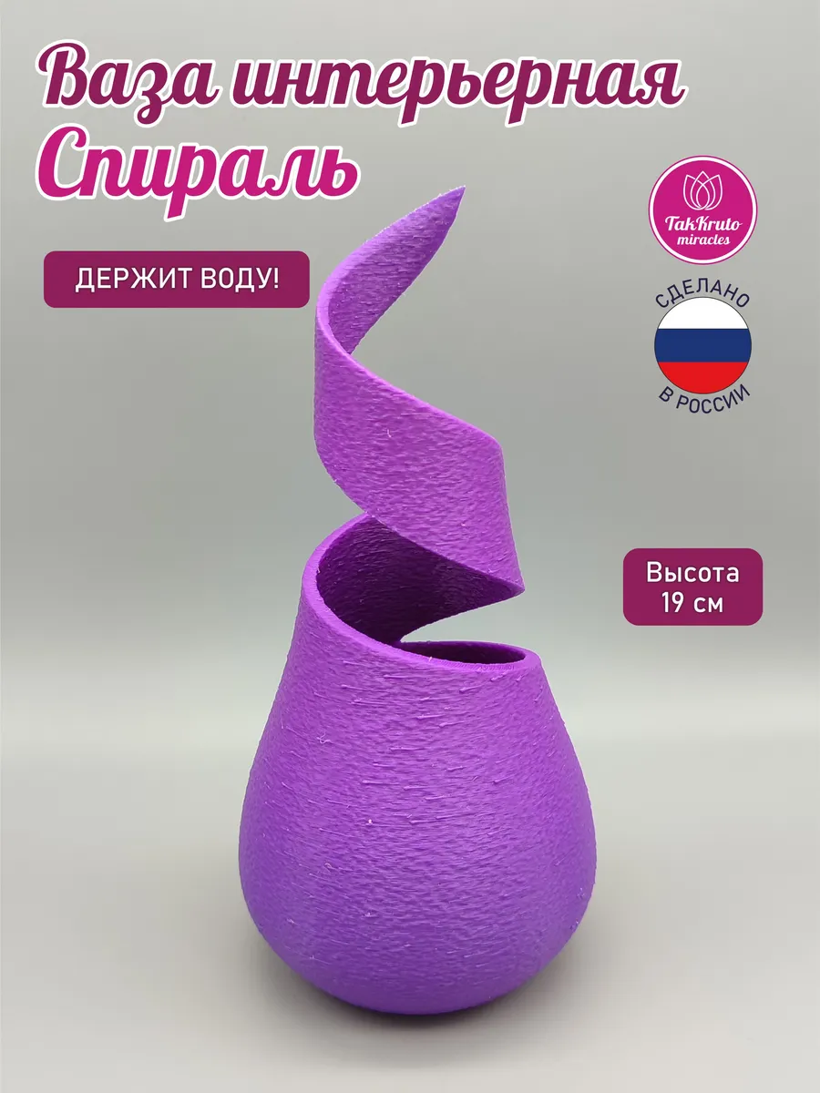 Интерьерная ваза Спираль Фиолетовая