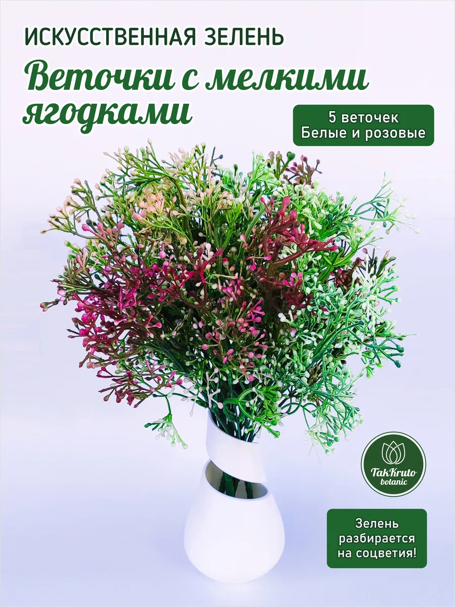 Искусственная зелень Веточки с мелкими ягодками