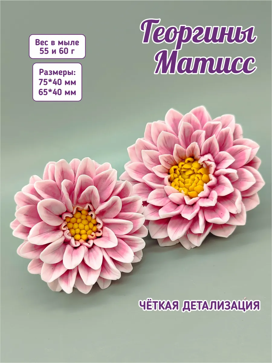 Силиконовые формы Георгины Матисс