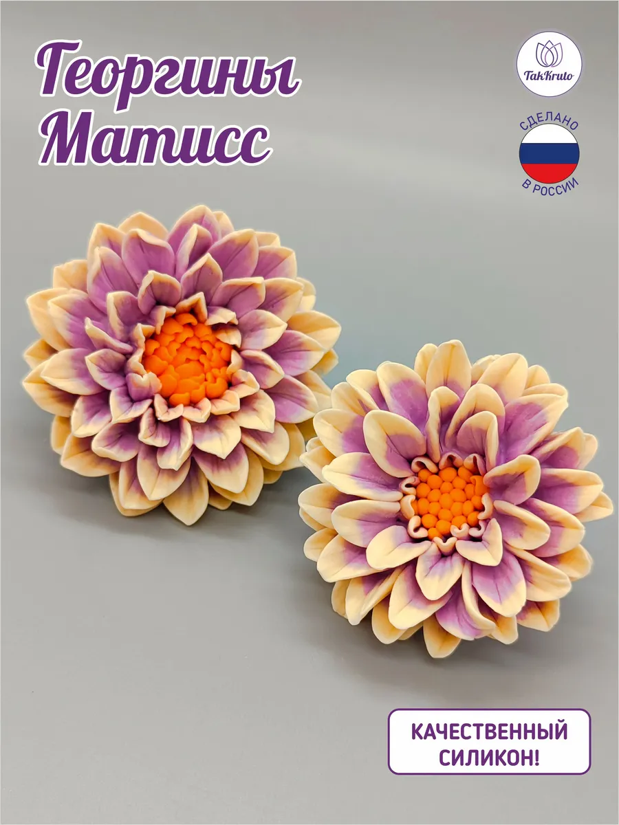 Силиконовые формы Георгины Матисс