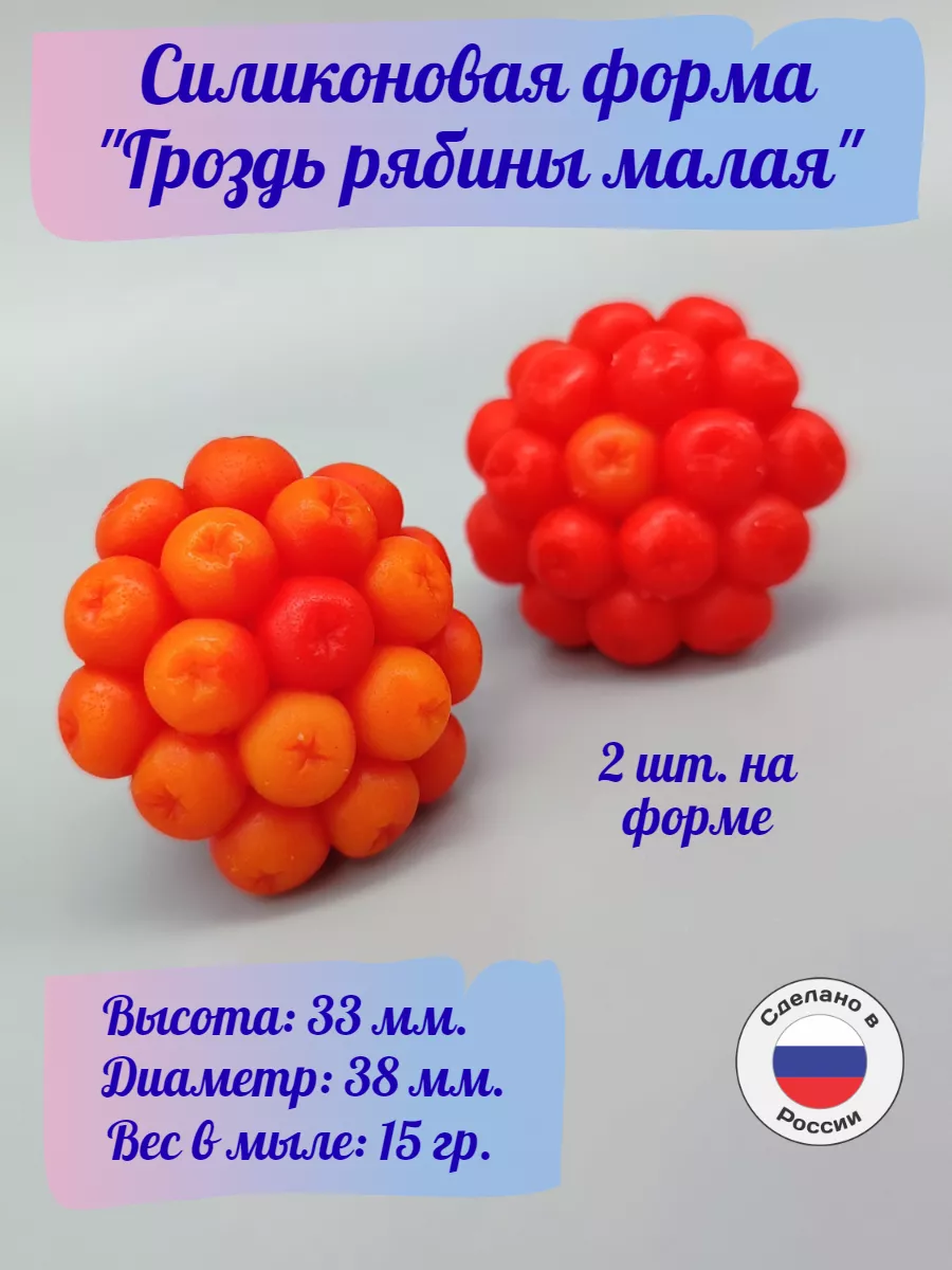 Силиконовая форма Гроздь рябины малая, 2 шт.