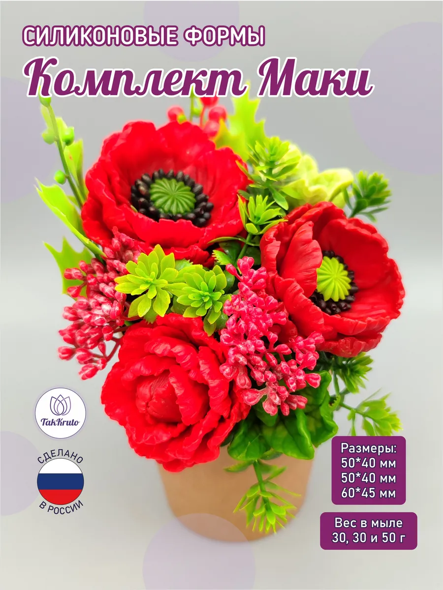 Силиконовая форма Маки Восточные